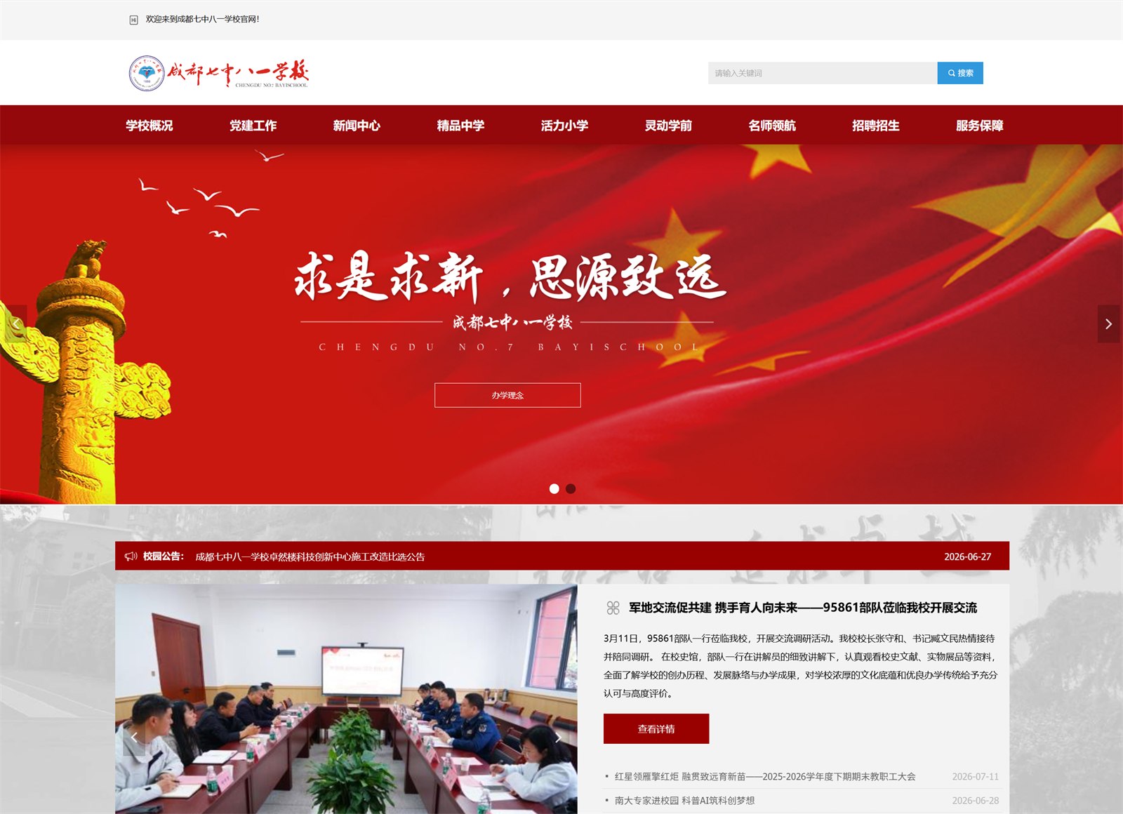 成都七中八一学校案例封面