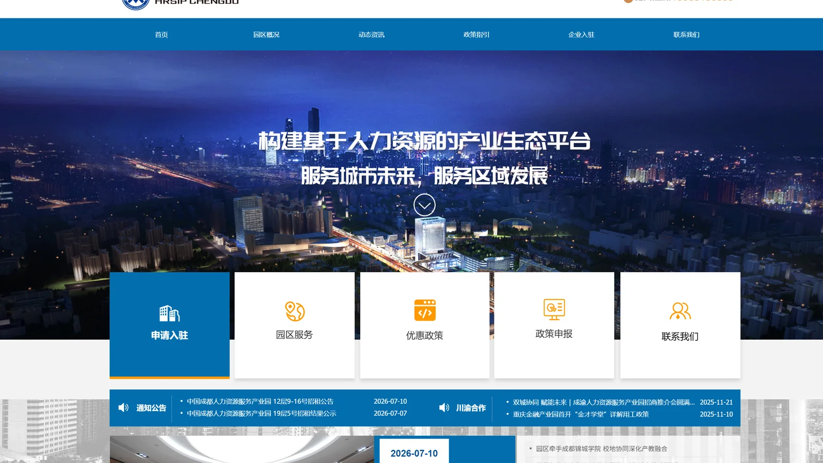 中国成都人力资源服务产业园网站首页设计封面