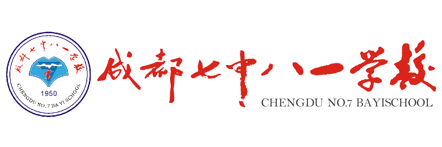 成都七中八一学校