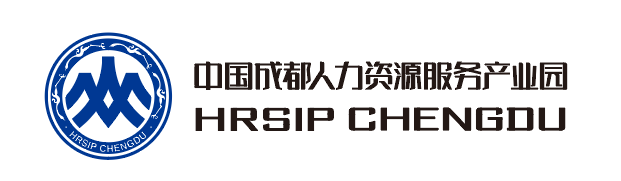 中国成都人力资源服务产业园