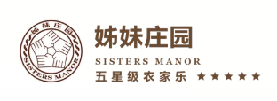 姊妹庄园